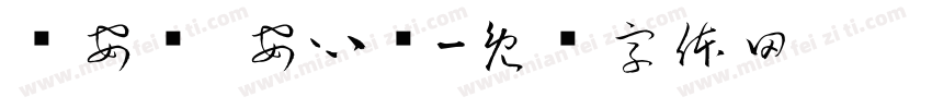 兴安产 安心选字体转换